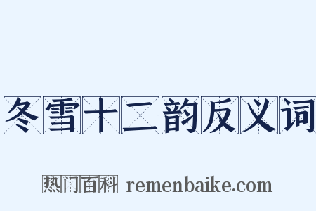 冬雪十二韵反义词是什么意思的图片